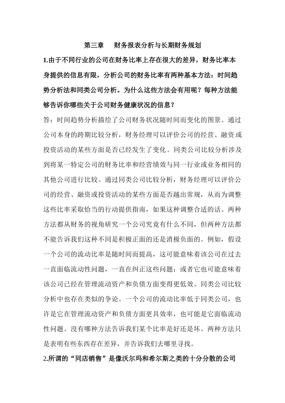 财务报表分析与长期财务规划_第1页
