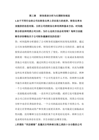财务报表分析与长期财务规划