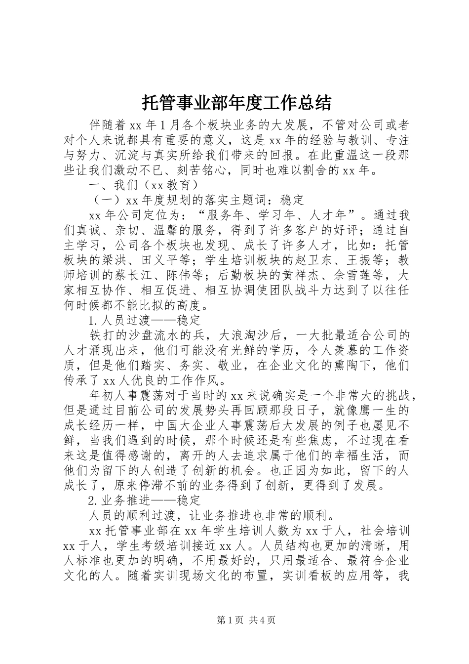 托管事业部年度工作总结_第1页