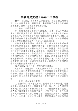 县教育局党建上半年工作总结