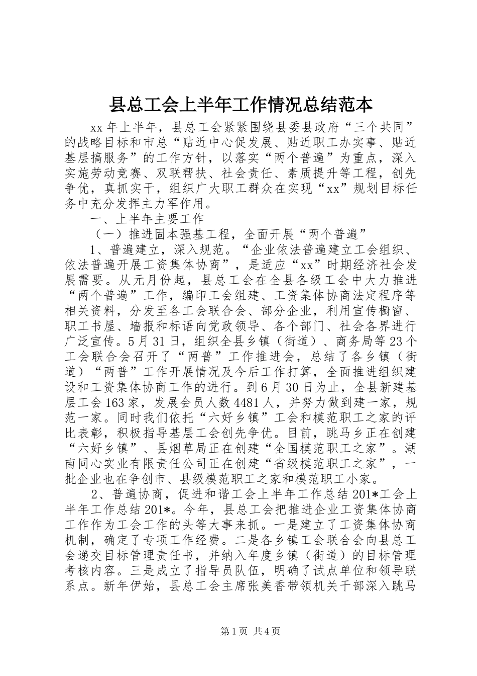 县总工会上半年工作情况总结范本_第1页