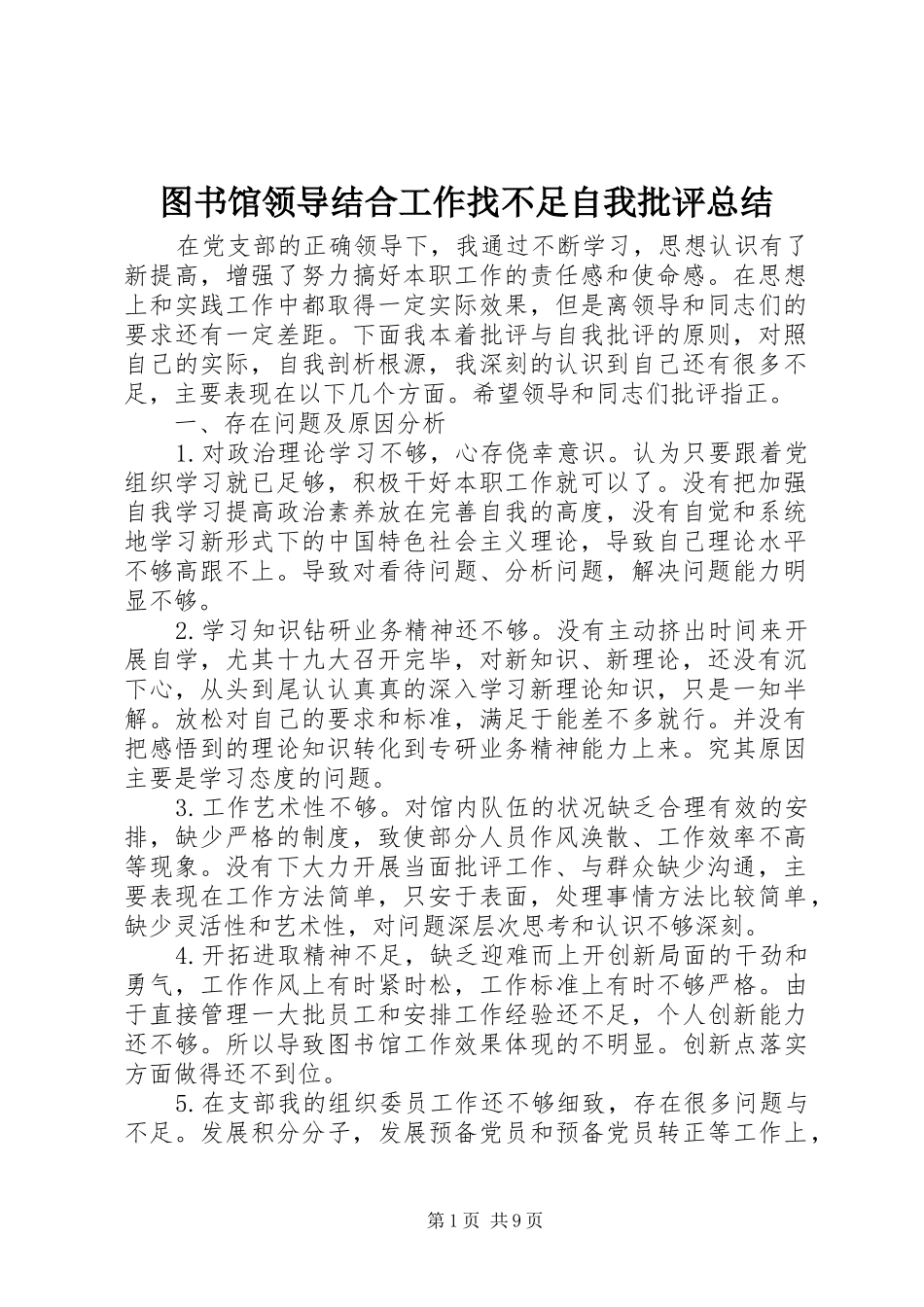 图书馆领导结合工作找不足自我批评总结_第1页