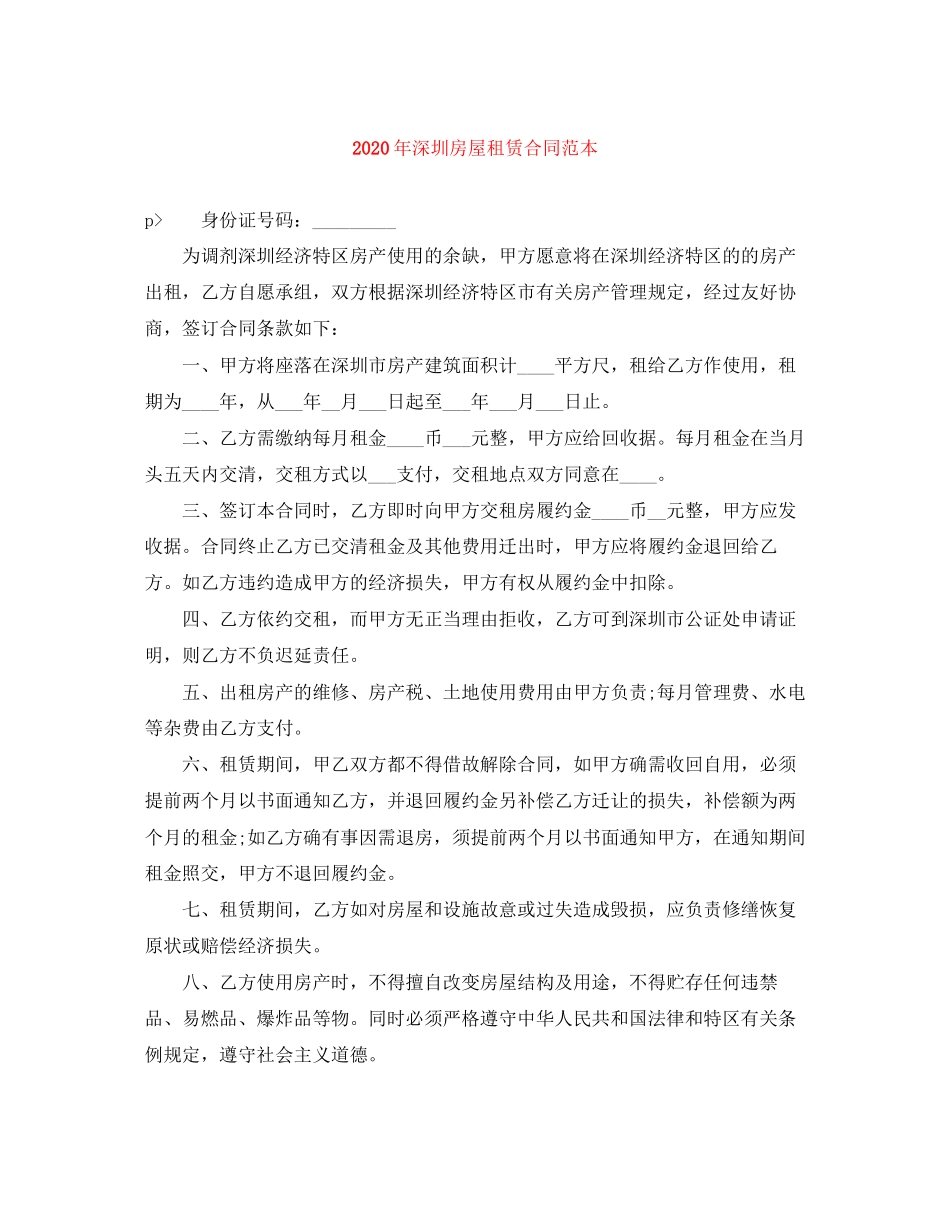 年深圳房屋租赁合同范本_第1页