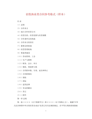 农牧渔业类合同参考格式（样本）