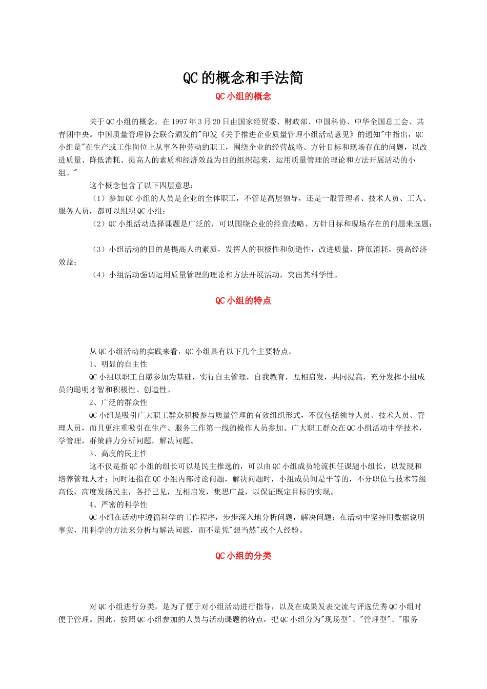QC的概念和手法简_第1页