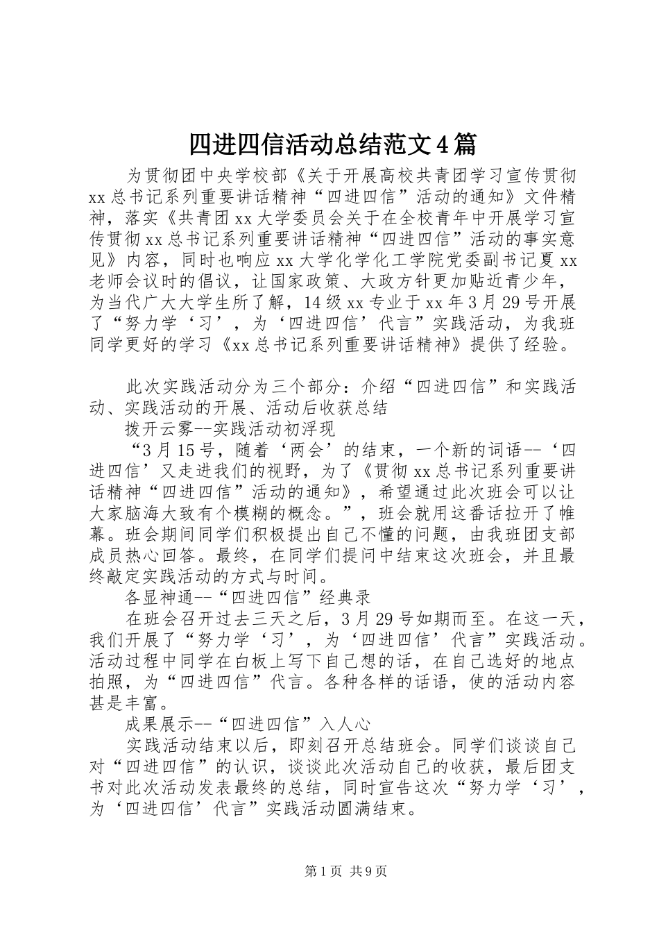 四进四信活动总结范文4篇_第1页