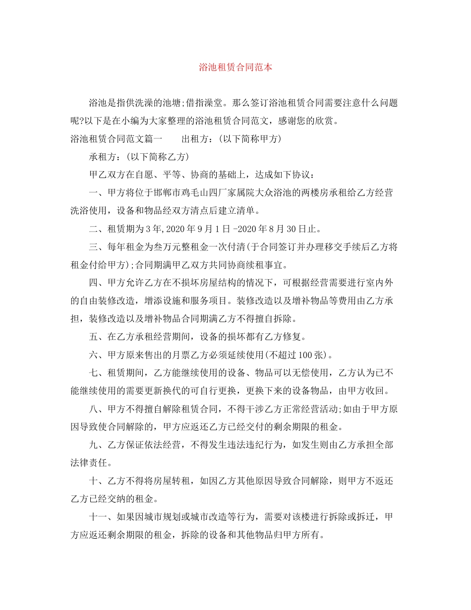 浴池租赁合同范本_第1页