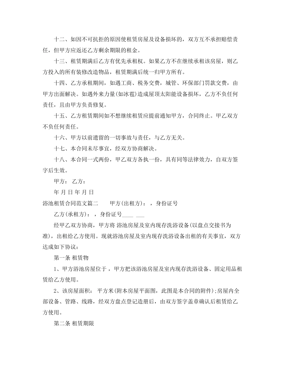 浴池租赁合同范本_第2页