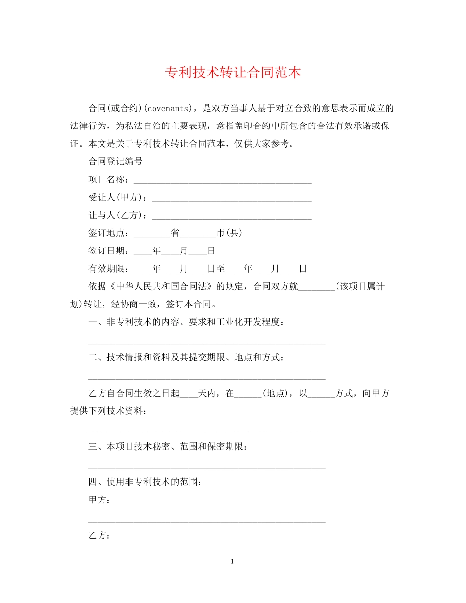 专利技术转让合同范本2_第1页