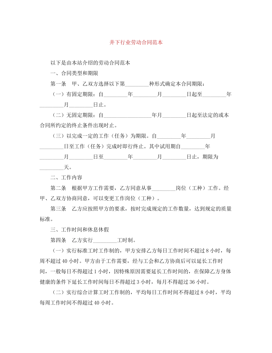 井下行业劳动合同范本_第1页
