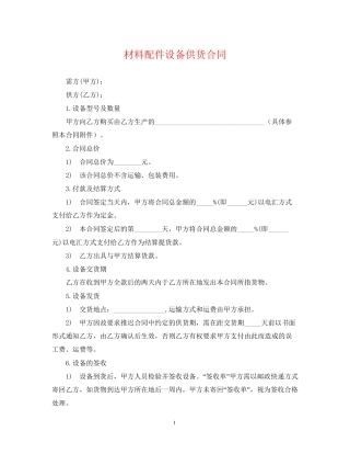 材料配件设备供货合同