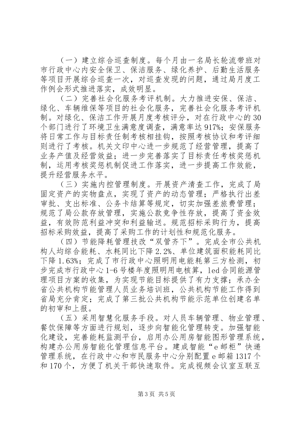 市机关事务管理局XX年终工作总结_第3页