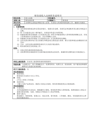 财务部收入出纳职务说明书