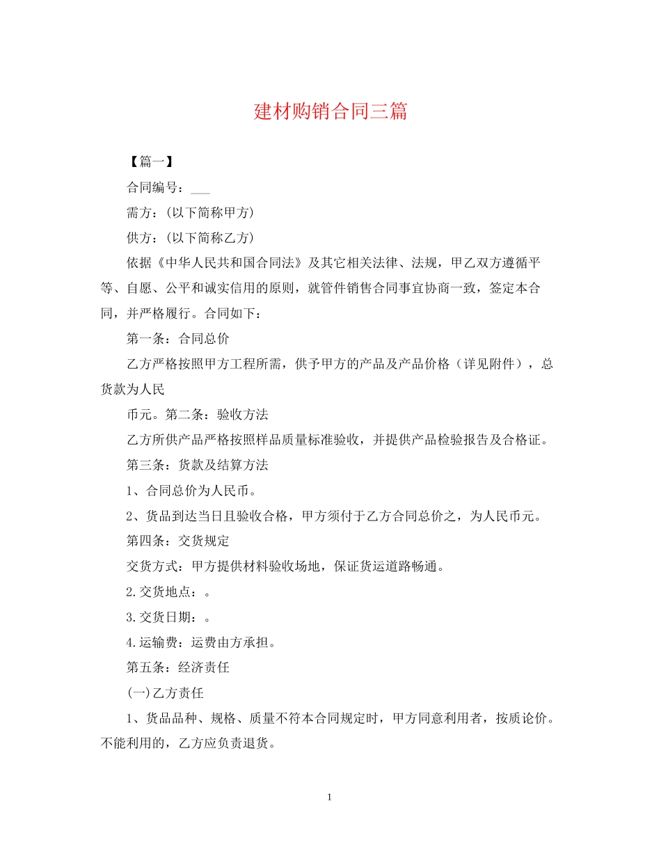 建材购销合同三篇_第1页
