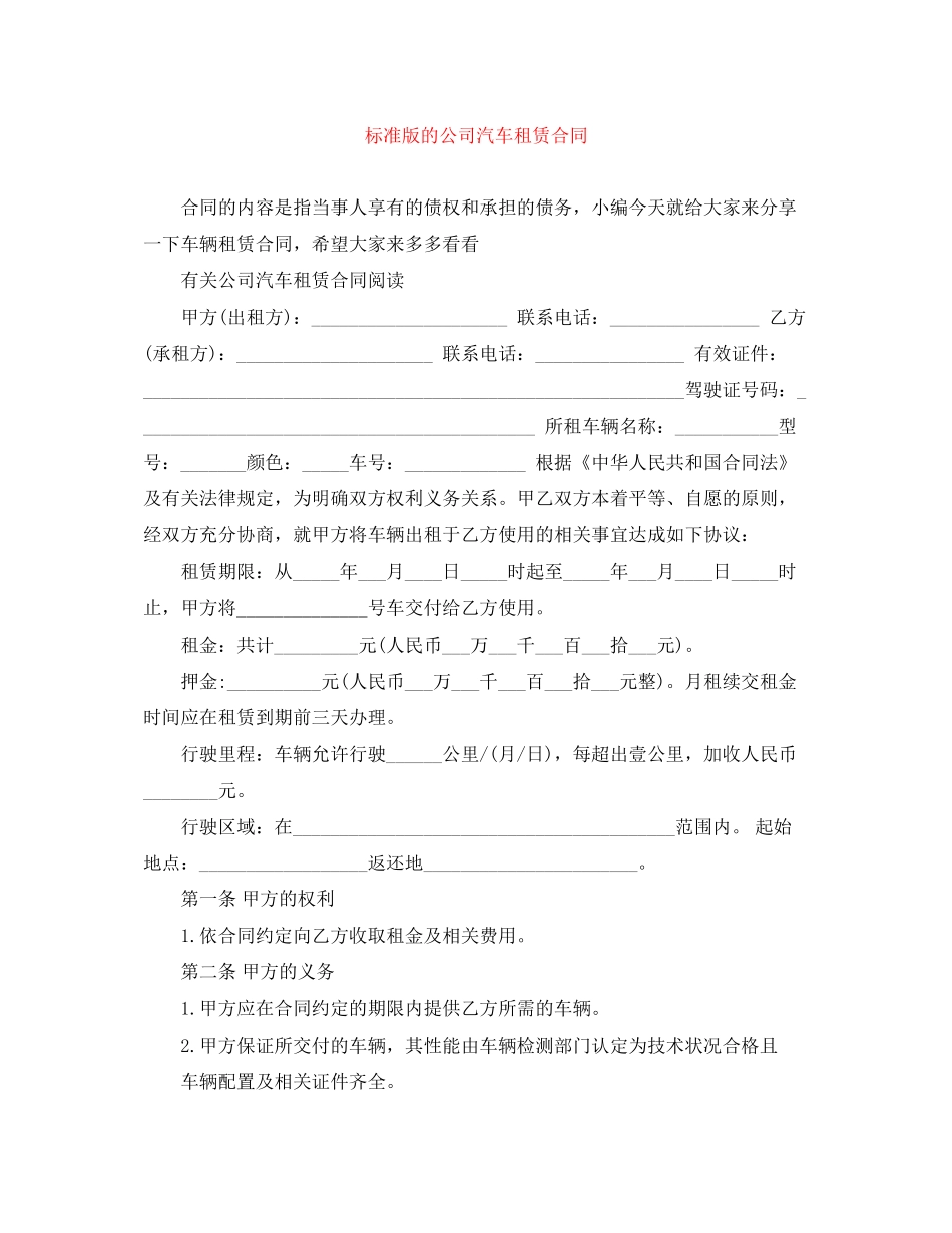 标准版的公司汽车租赁合同_第1页