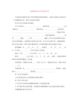 标准版的公司汽车租赁合同
