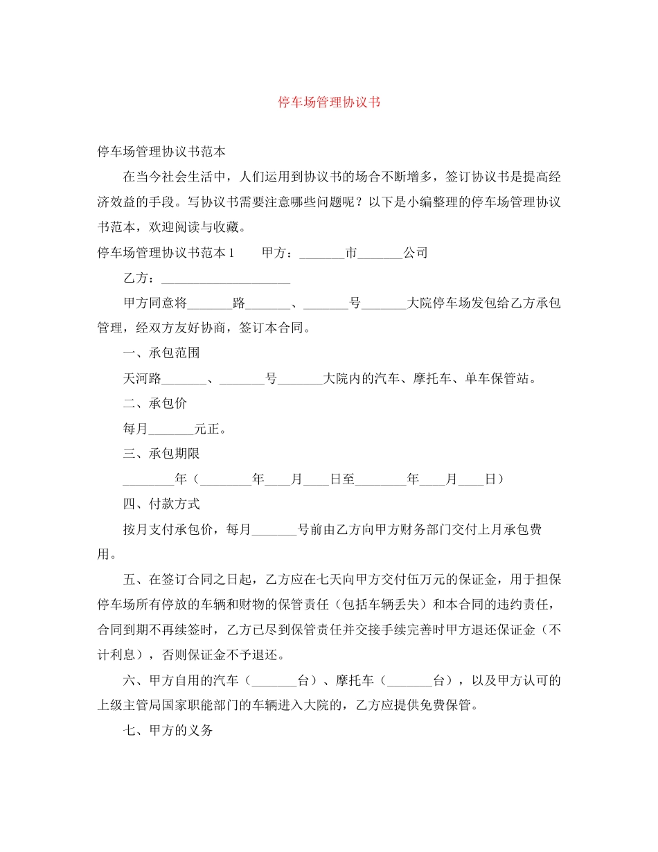 停车场管理协议书_第1页