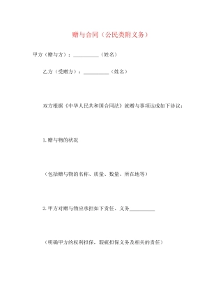 赠与合同（公民类附义务）