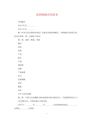 农药购销合同范本