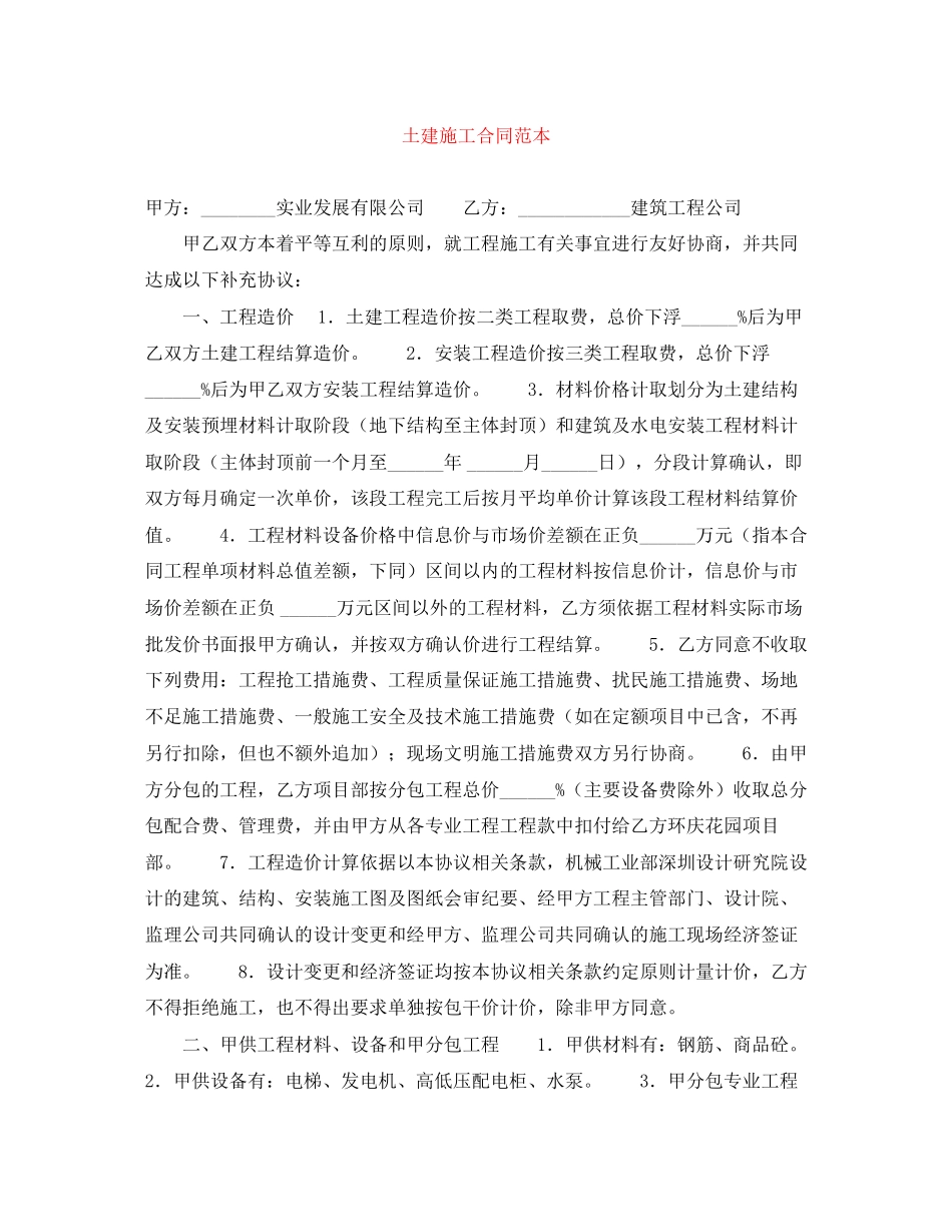 土建施工合同范本_第1页