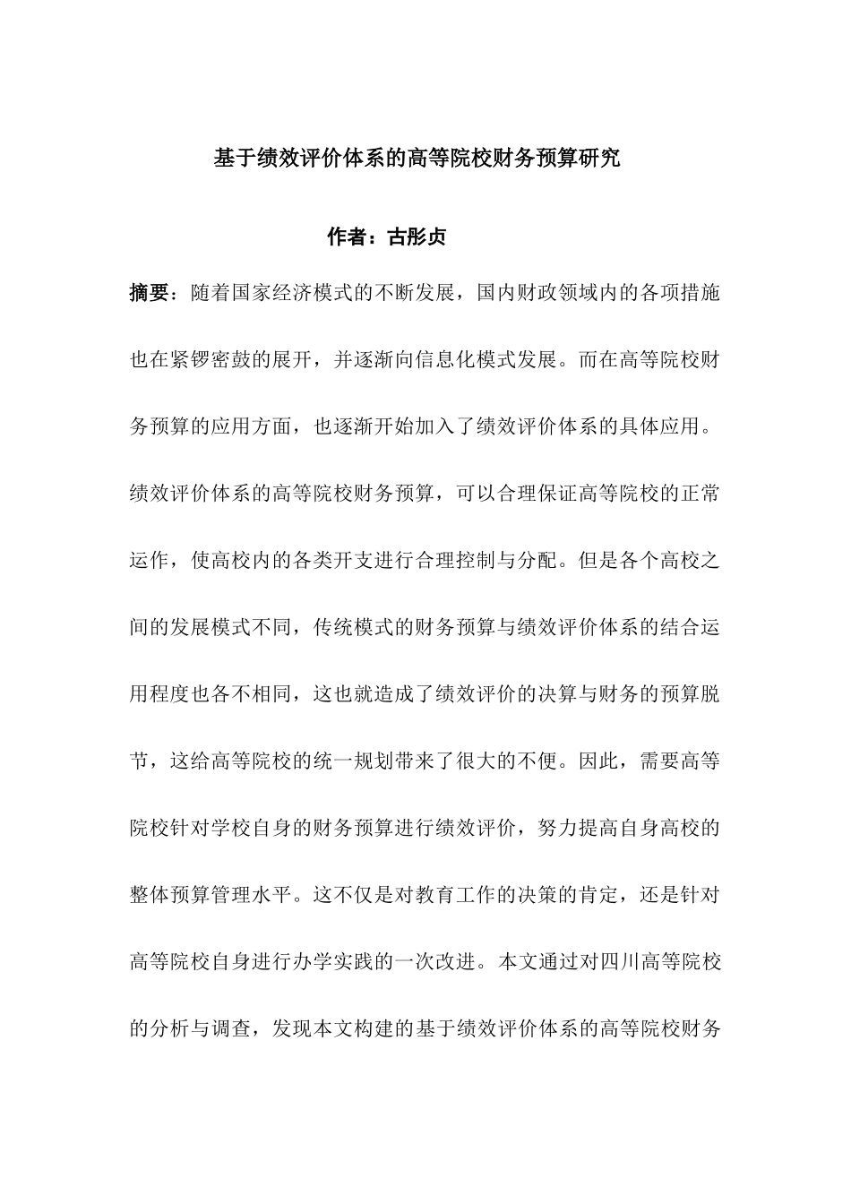 古彤贞--基于绩效评价体系的高等院校财务预算研究_第1页