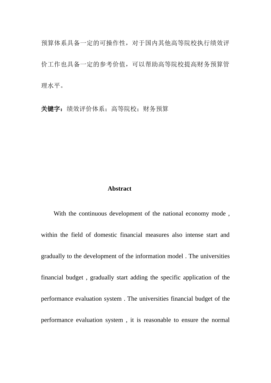 古彤贞--基于绩效评价体系的高等院校财务预算研究_第2页
