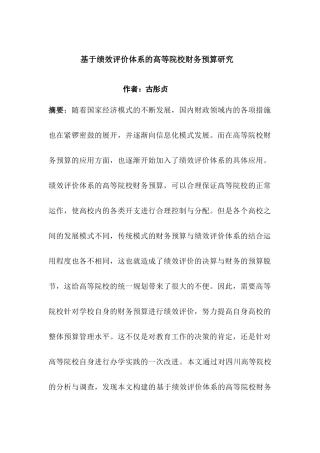 古彤贞--基于绩效评价体系的高等院校财务预算研究