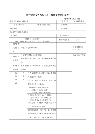 程控电话交换系统分项工程质量验收记录表