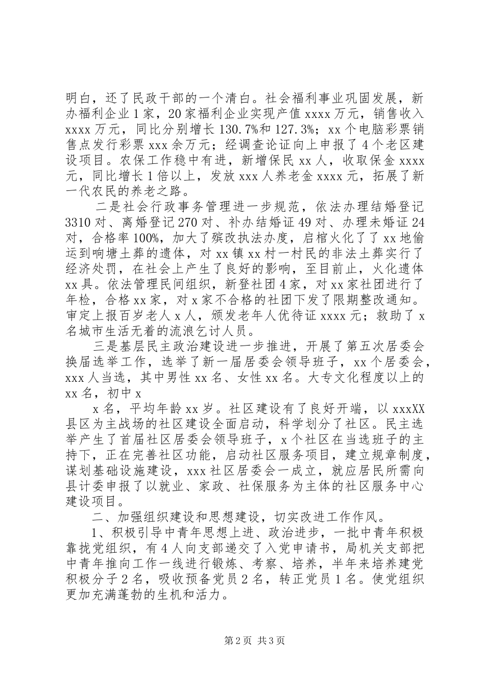 县民政局机关总支上半年工作总结_第2页