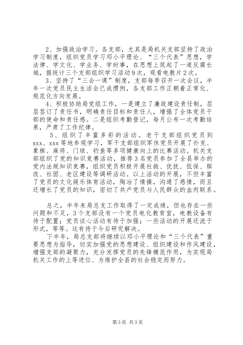 县民政局机关总支上半年工作总结_第3页