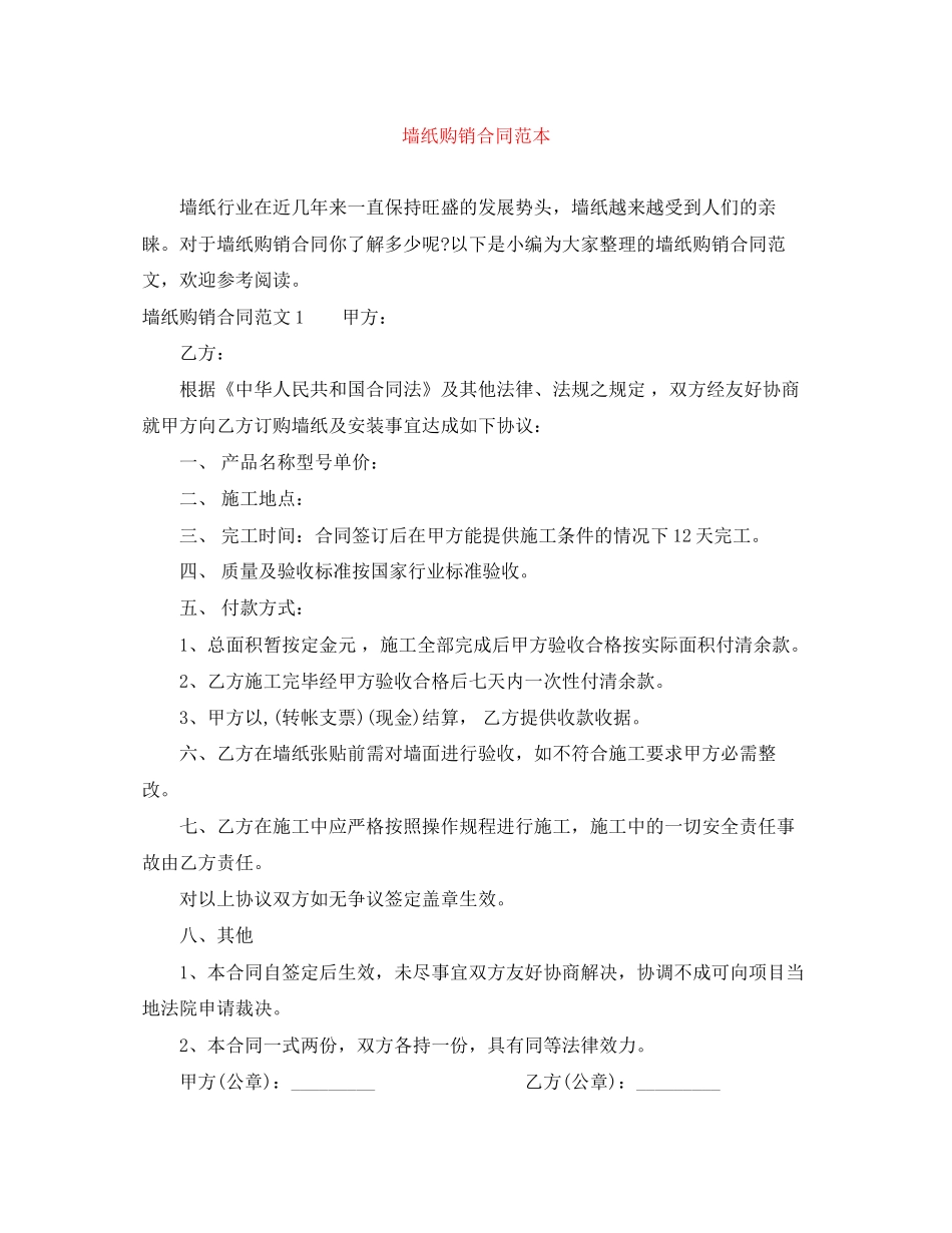 墙纸购销合同范本_第1页