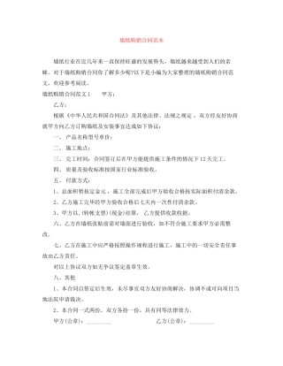 墙纸购销合同范本