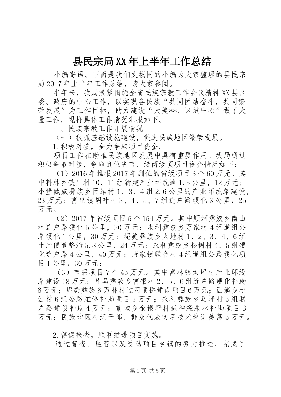 县民宗局XX年上半年工作总结_第1页