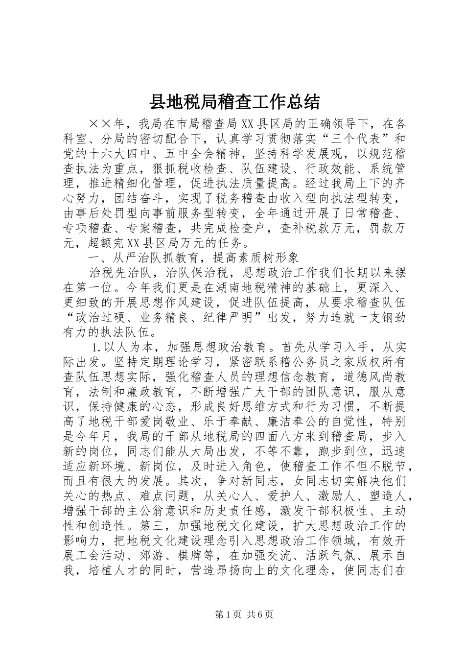 县地税局稽查工作总结_第1页