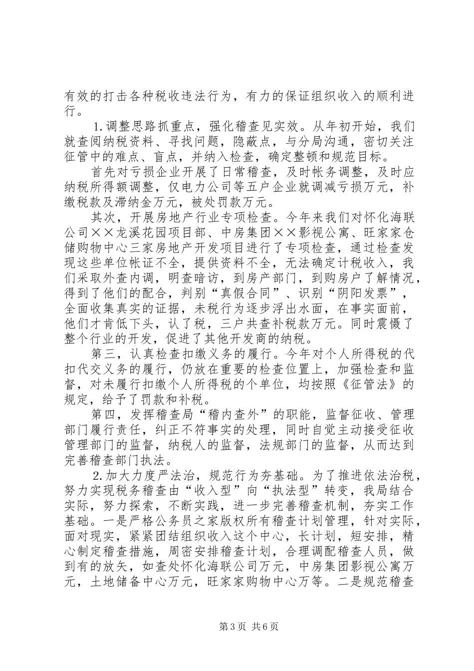 县地税局稽查工作总结_第3页