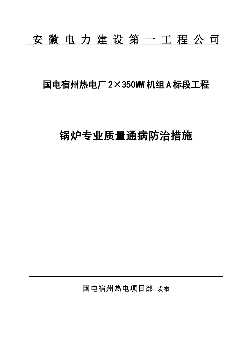 锅炉专业质量通病防治措施_第1页