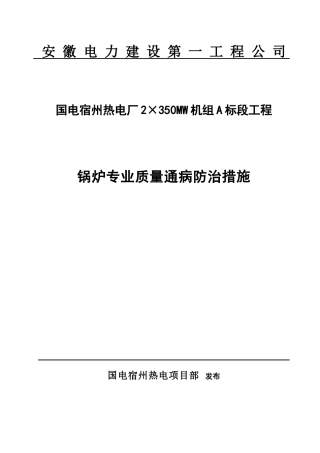 锅炉专业质量通病防治措施