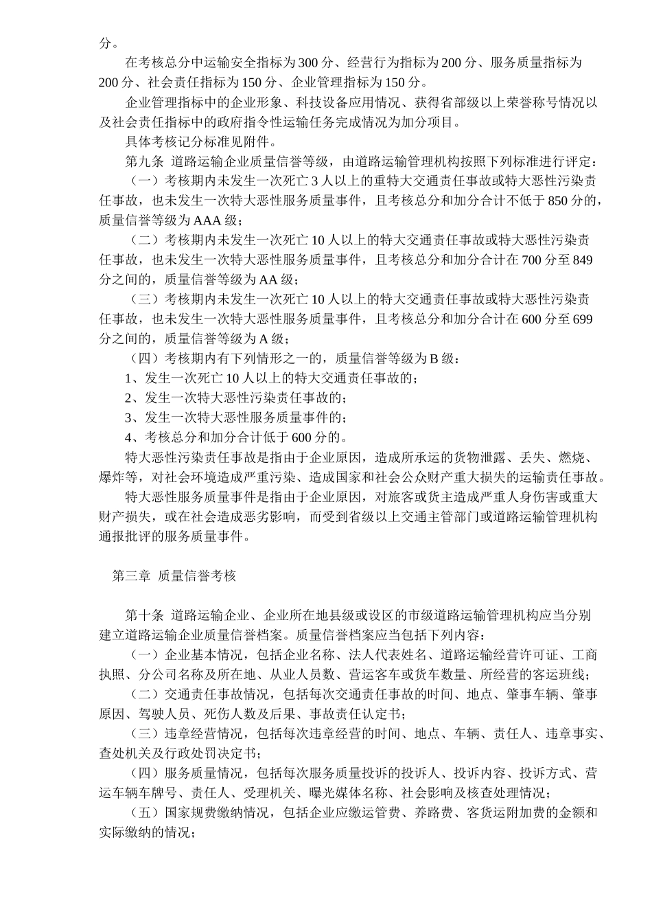 道路运输企业质量信誉考核办法试行(doc14)(1)_第2页