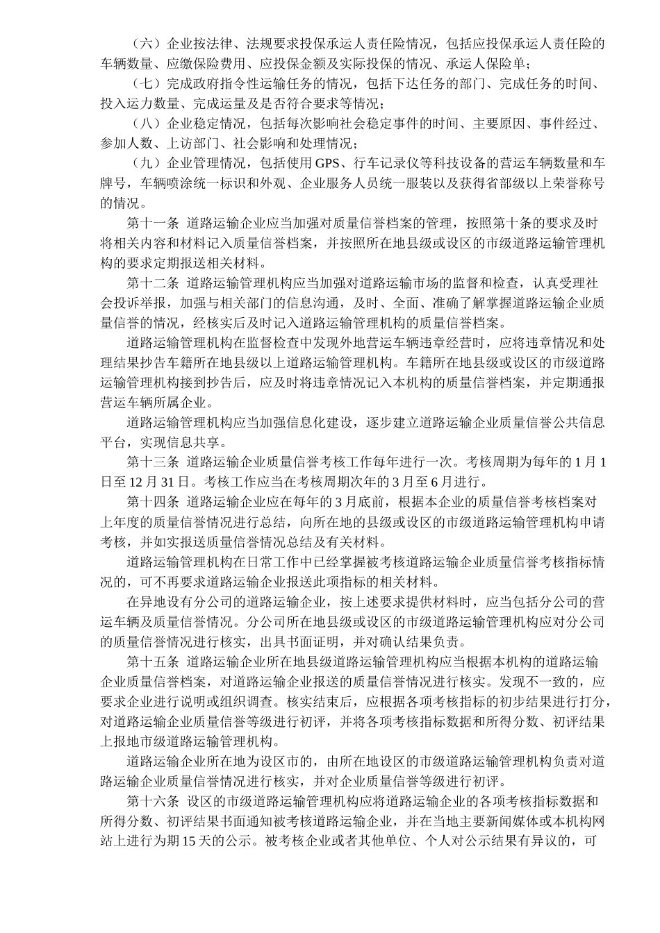 道路运输企业质量信誉考核办法试行(doc14)(1)_第3页