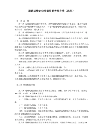道路运输企业质量信誉考核办法试行(doc14)(1)