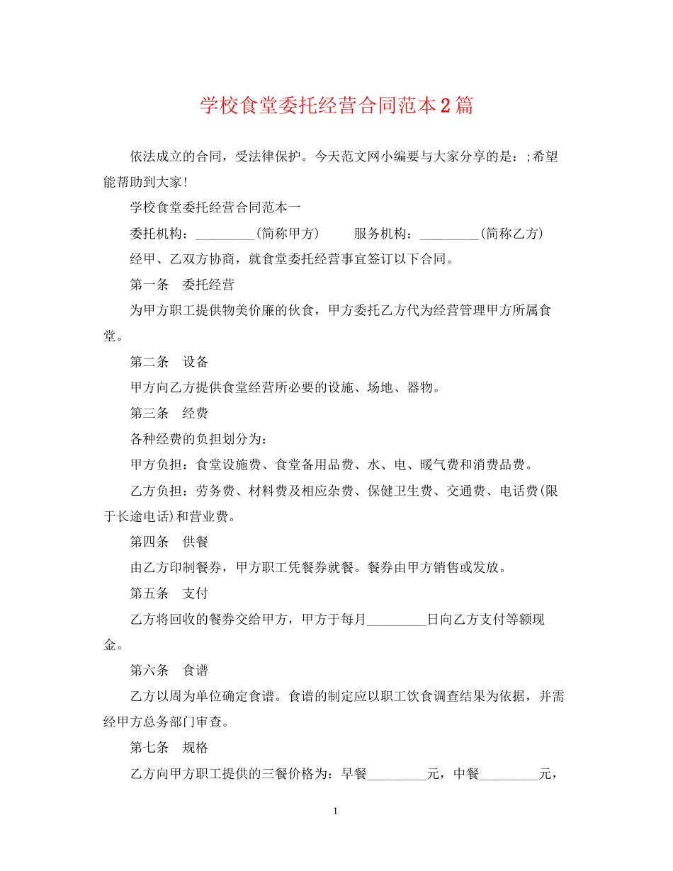 学校食堂委托经营合同范本2篇_第1页