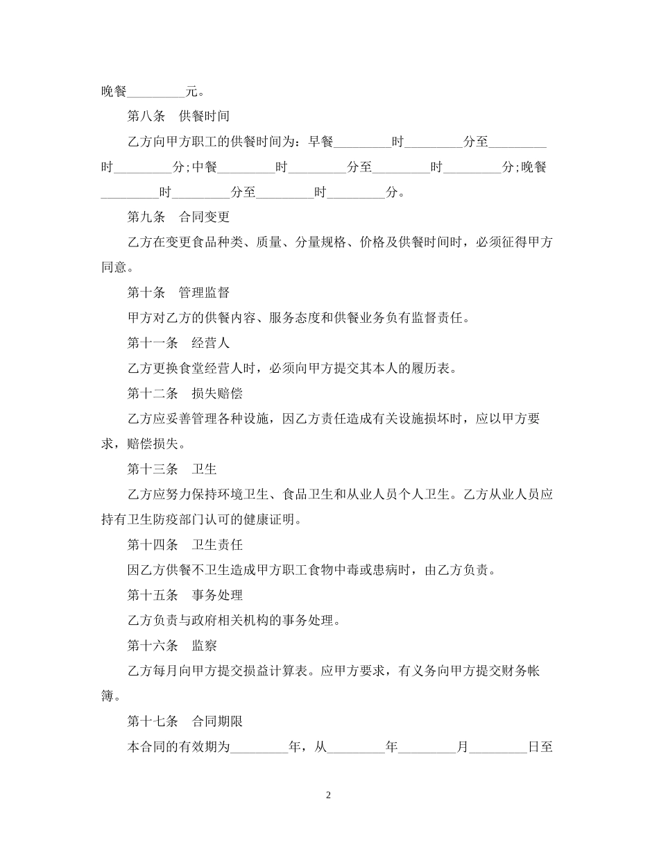 学校食堂委托经营合同范本2篇_第2页