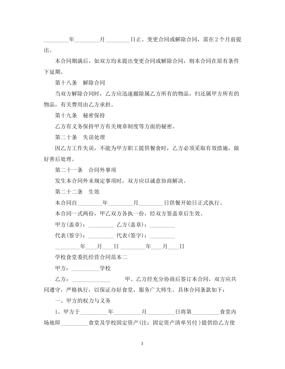 学校食堂委托经营合同范本2篇_第3页
