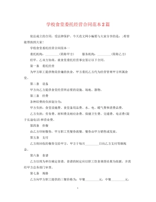 学校食堂委托经营合同范本2篇