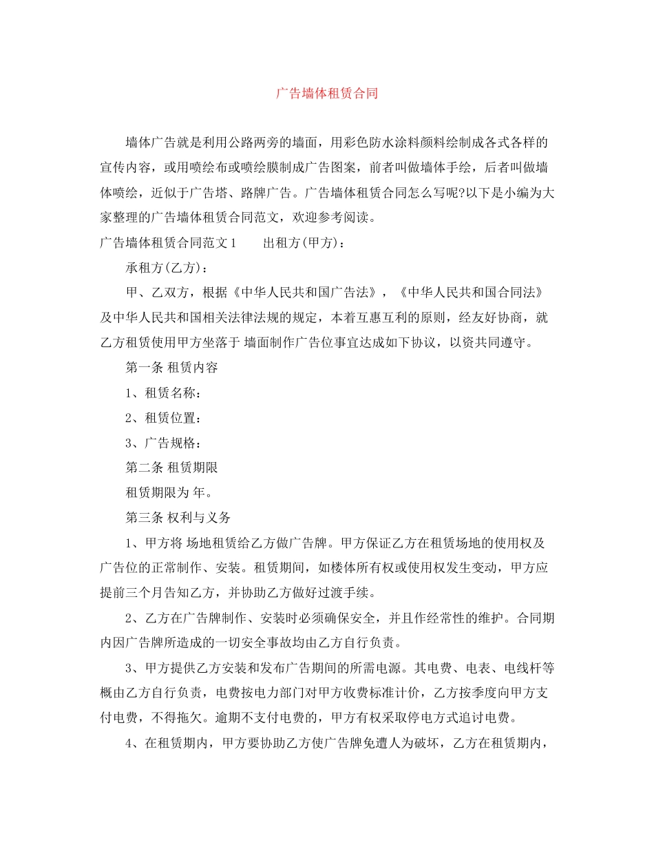 广告墙体租赁合同_第1页