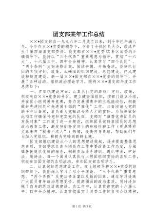 团支部某年工作总结