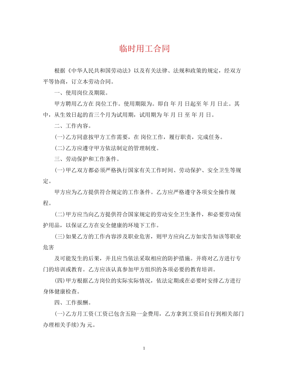 临时用工合同_第1页