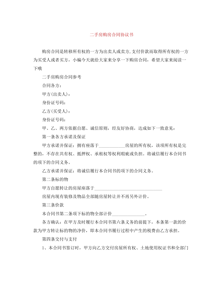 二手房购房合同协议书_第1页