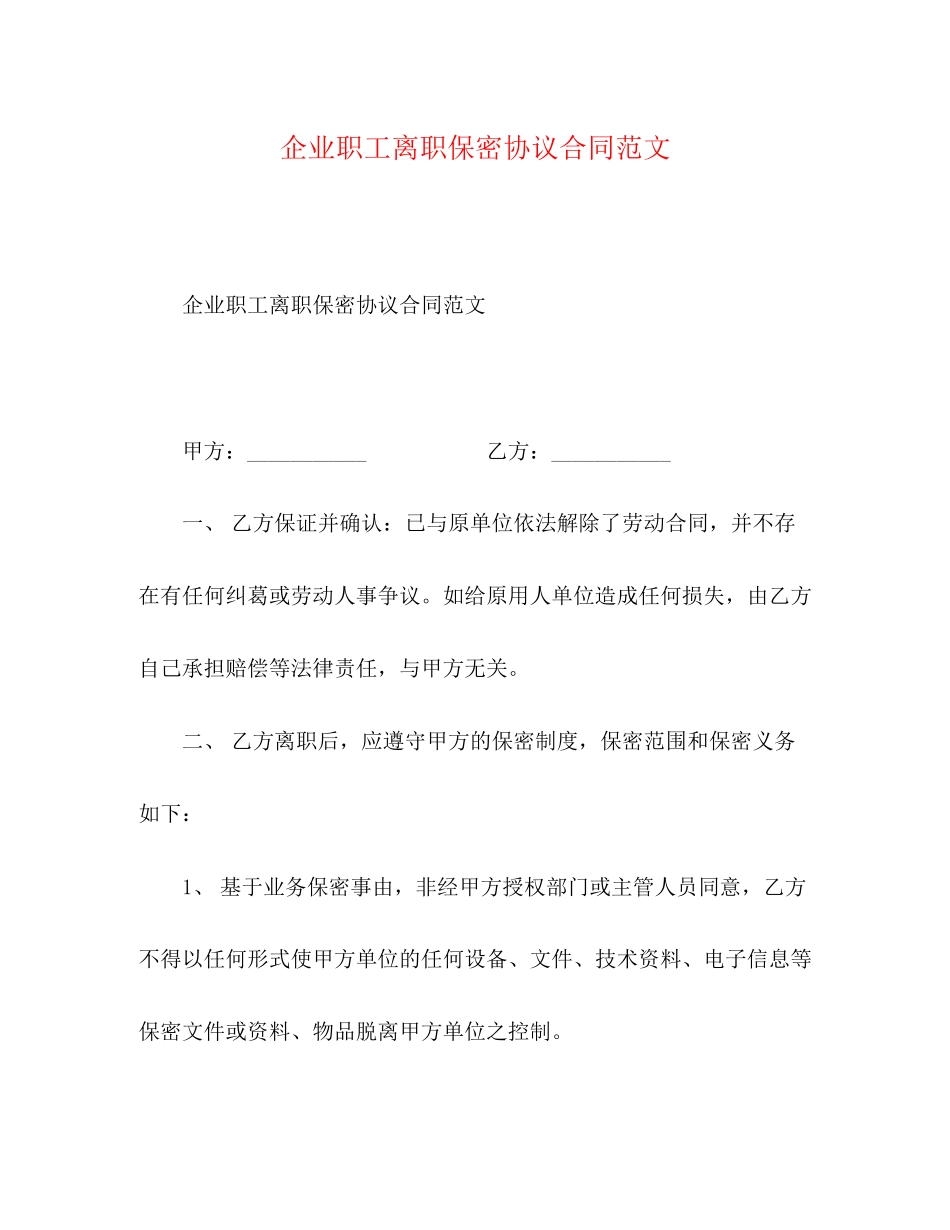 企业职工离职保密协议合同范文_第1页