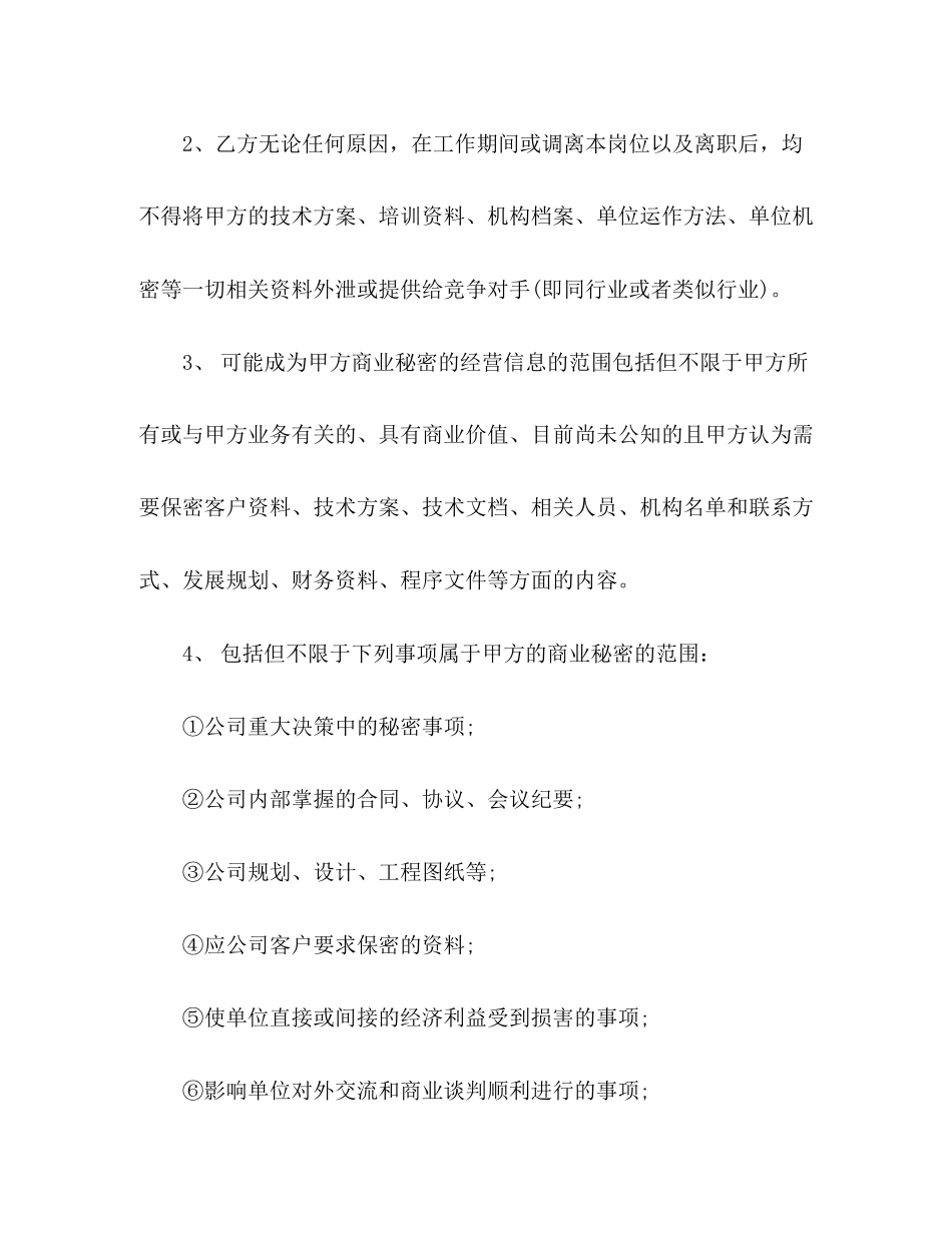 企业职工离职保密协议合同范文_第2页